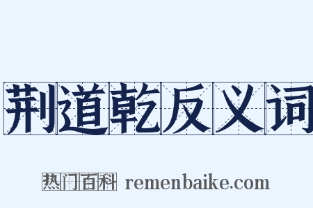 荆道乾反义词是什么意思的图片